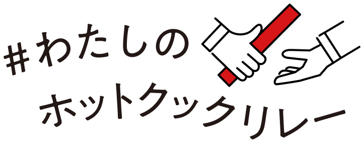 わたしのホットクックリレー