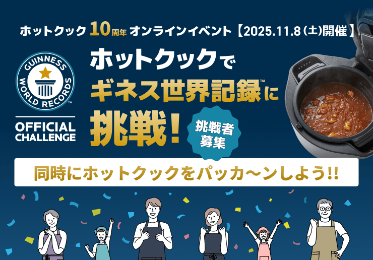 ホットクック10周年オンラインイベント、2025年11月8日開催。ホットクックでギネス世界記録に挑戦。イベントの詳細ページへリンクします。