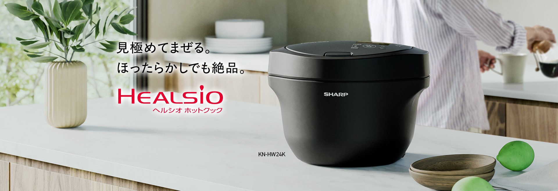 見極めてまぜる。ほったらかしでも絶品。KN-HW24Kの製品ページへリンクします。