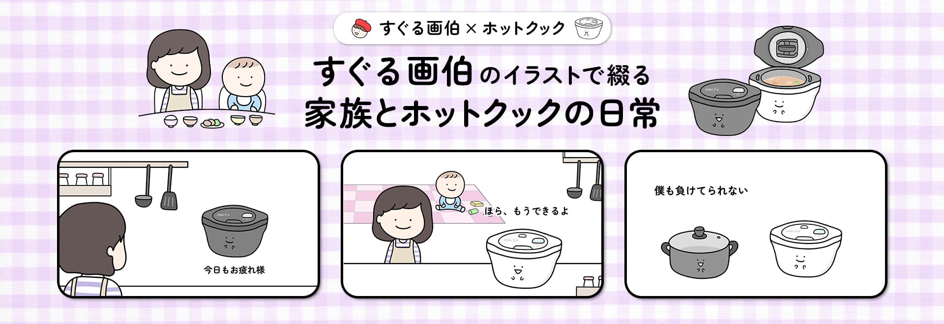 すぐる画伯のイラストで綴る家族とホットクックの日常のスペシャルページへリンクします。