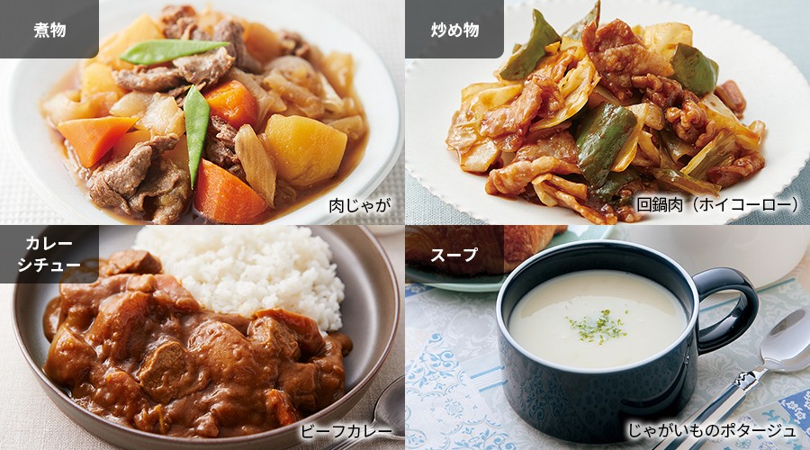 肉じゃが、回鍋肉(ホイコーロー)、ビーフカレー、じゃがいものポタージュ