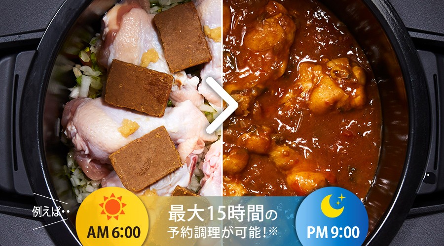 AM6:00にセットした場合、最大PM9:00まで予約調理可能