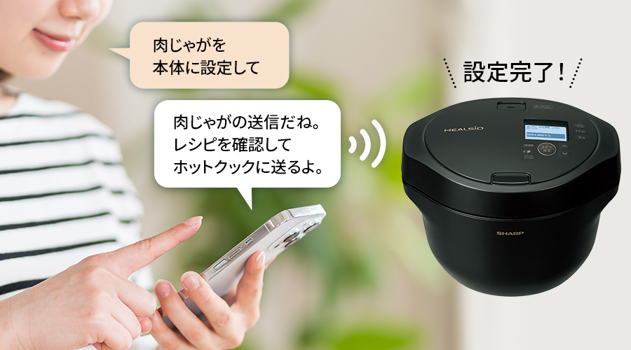 対話例「肉じゃがを本体に設定して」「肉じゃがの送信だね。レシピを確認してホットクックに送るよ」