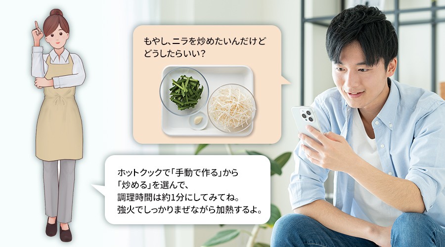 アドバイス例「もやし、ニラを炒めたいんだけど、どうしたらいい?」への回答