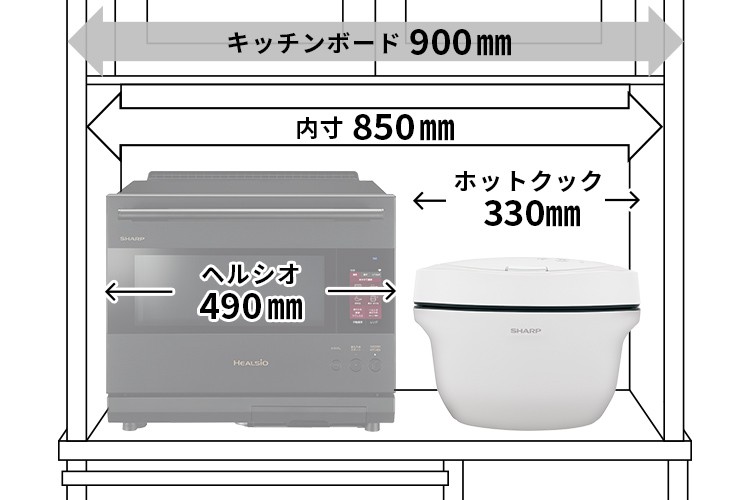 キッチンボード設置イメージ、幅900mm内寸850mmのキッチンボードには、幅490mmまでのヘルシオと幅330mmのホットクックを並べて設置できます