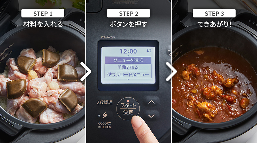 材料を入れる、ボタンを押す、できあがり!のカンタン、3ステップ