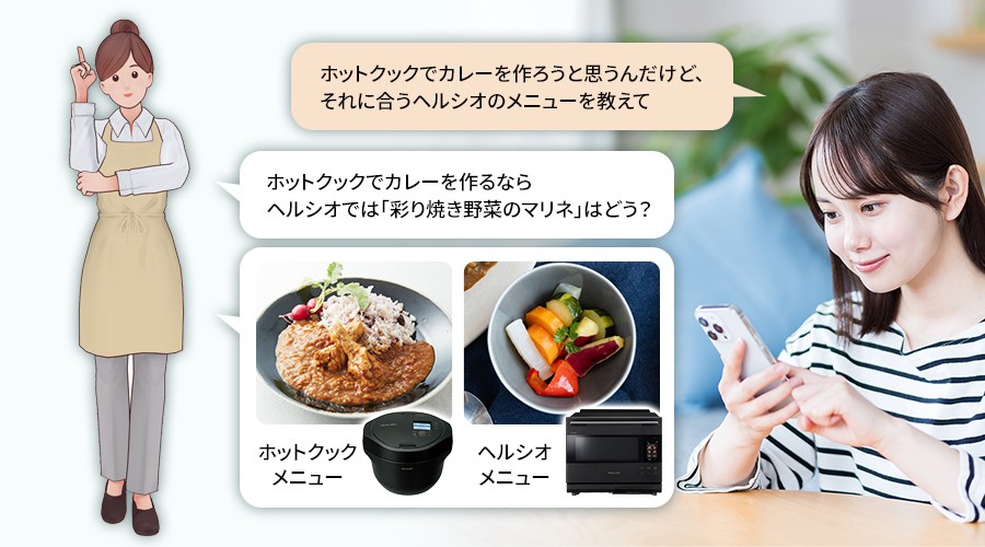 献立提案例「ホットクックでカレーを作ろうと思うんだけど、それに合うヘルシオのメニューを教えて」への回答