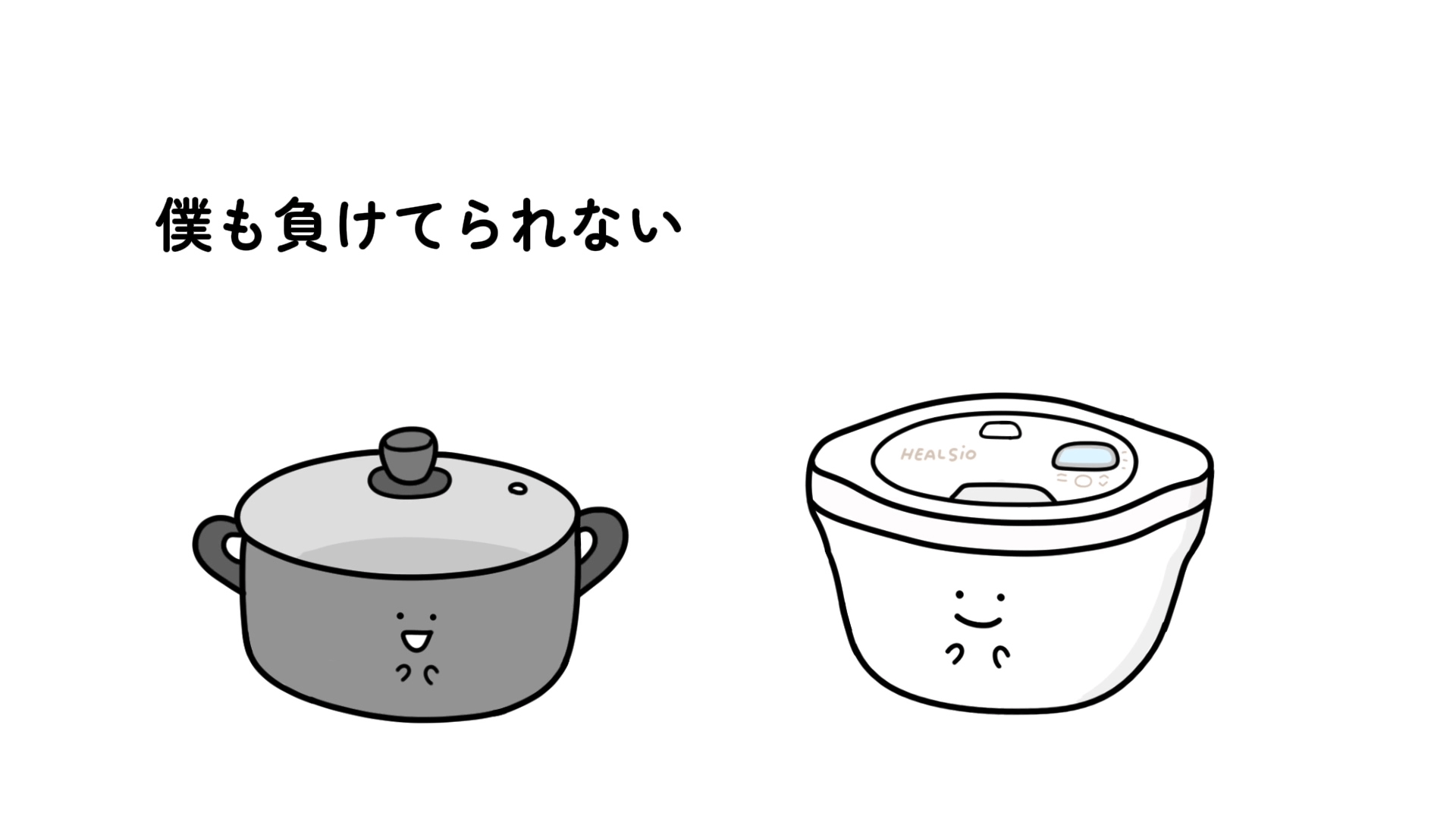 ナベ先輩にみとめられた ホットクック 篇