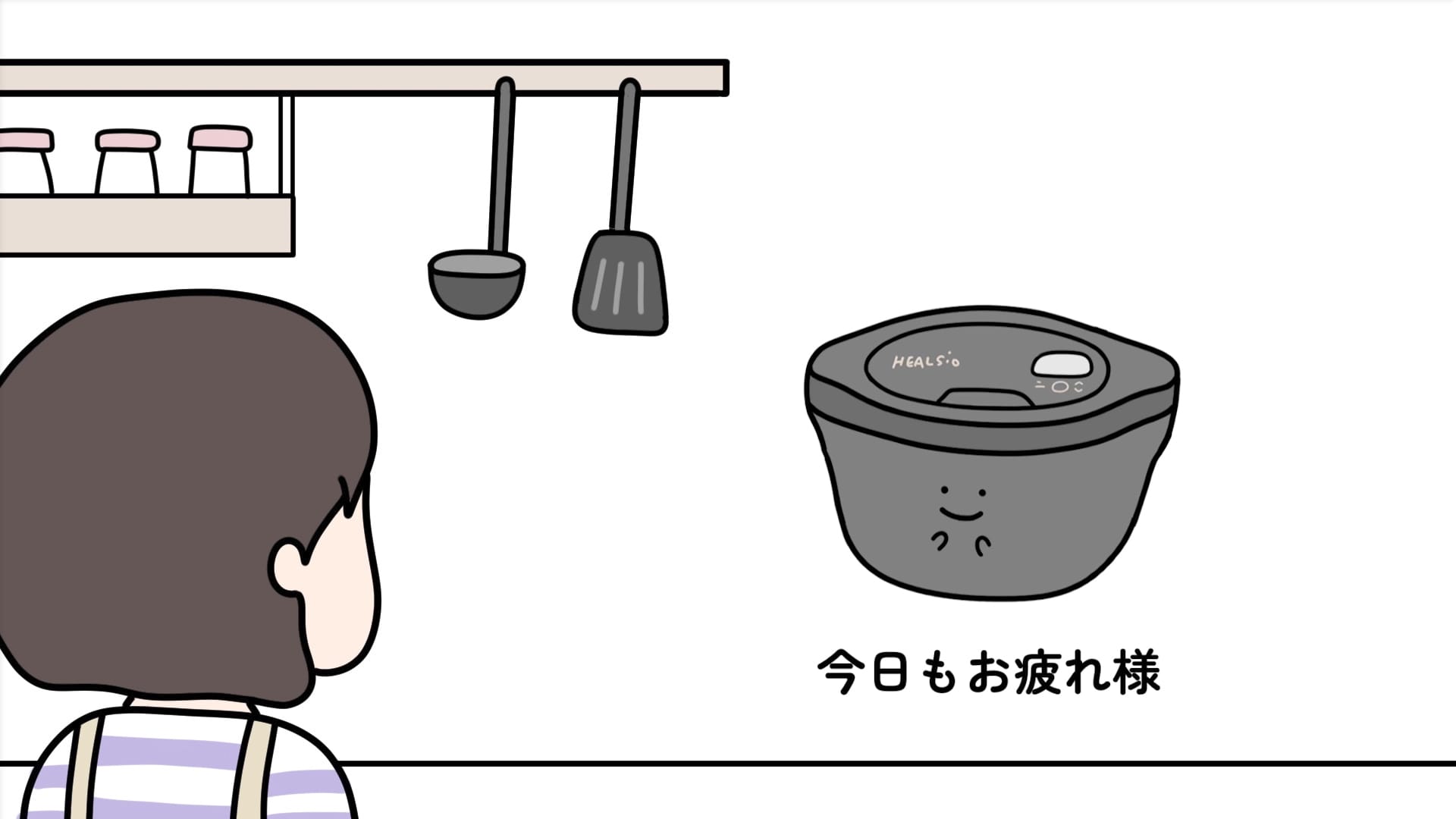 今日もお疲れ様