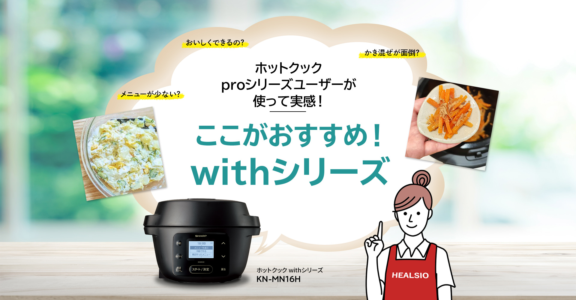 ホットクック proシリーズユーザーが使って実感!ここがおすすめ!withシリーズ