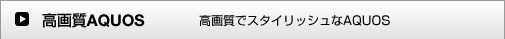 掿AQUOSF掿ŃX^CbVAQUOS