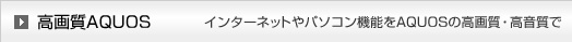 掿AQUOSFC^[lbgp\R@\AQUOS̍掿E
