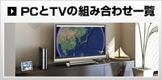 PCTV̑gݍ킹ꗗ