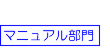 マニュアル部門