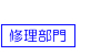 修理部門