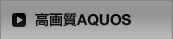 掿AQUOS