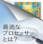 新しいウィンドウで開きます:最適なプロセッサーとは?