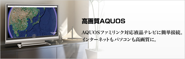 掿AQUOSFAQUOSt@~NΉterɊȒPڑBC^[lbgp\R掿ɁB