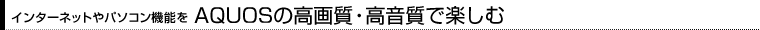C^[lbgp\R@\AQUOS̍掿EŊy