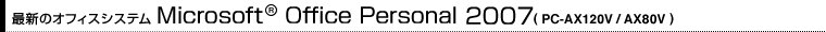 ŐṼItBXVXeuMicrosoft Office Personal 2007iPC-AX120V/80Vjv