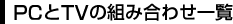 PCTV̑gݍ킹ꗗ