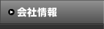 メニュー：会社情報