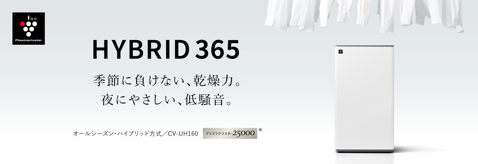 1年中カラッと驚きの乾燥力。ハイブリッド方式衣類乾燥除湿機CV-UH160の製品ページへリンクします。