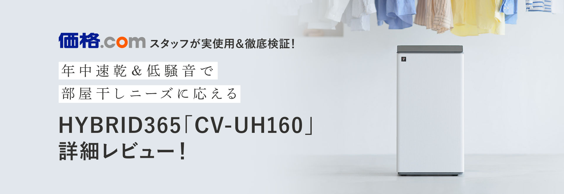 価格.comスタッフが実使用＆徹底検証！HYBRID365「CV-UH160」詳細レビューページへリンクします。