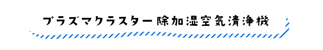 プラズマクラスター除加湿空気清浄機