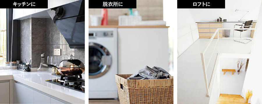 キッチンに、脱衣所に、ロフトに