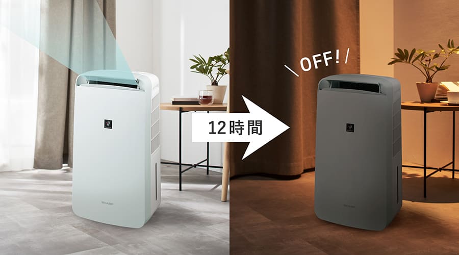 運転開始から約12時間経過すると自動的に運転停止するイメージ画像。