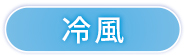 冷風