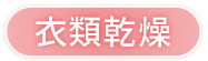 衣類乾燥