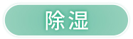 除湿
