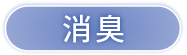 消臭