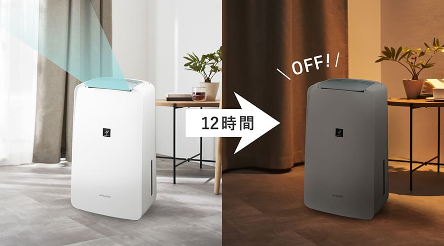 運転開始から約12時間経過すると自動的に運転停止するイメージ画像。