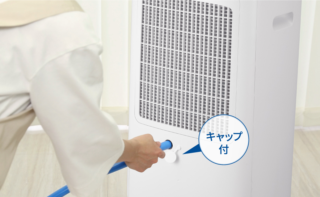 本体の後ろにある、キャップ付の連続排水穴にホースをつなぐ