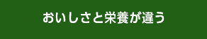 おいしさと栄養が違う