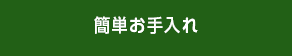 簡単お手入れ