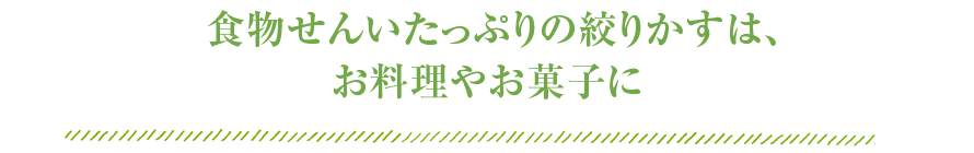 食物せんいたっぷりの絞りかすは、お料理やお菓子に