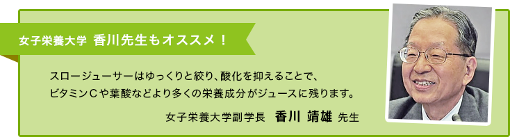 女子栄養大学 香川先生もおススメ！