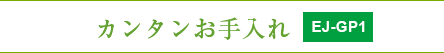 カンタンお手入れ