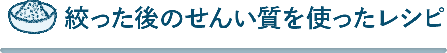 絞りかすのレシピ