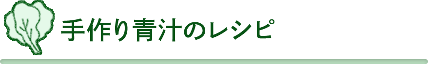 手作り青汁のレシピ