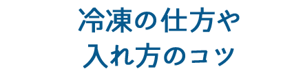 冷凍の仕方の入れ方のコツ