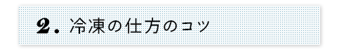 冷凍の仕方のコツ