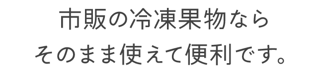 市販の冷凍果物ならそのまま使えて便利です。