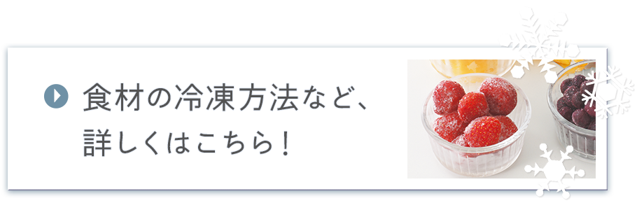 食材の冷凍方法など、詳しくはこちら！