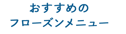 おすすめのフローズンメニュー