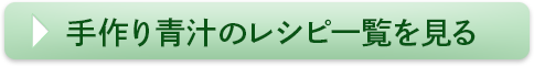 手作り青汁のレシピ一覧を見る